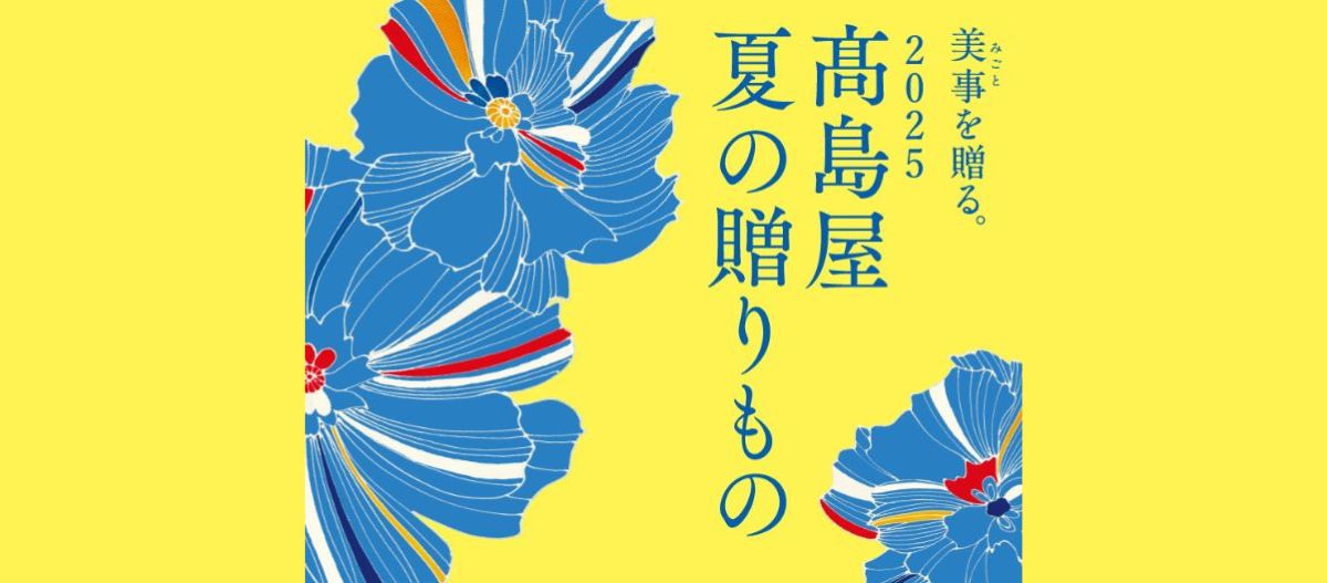 2025 髙島屋のお中元