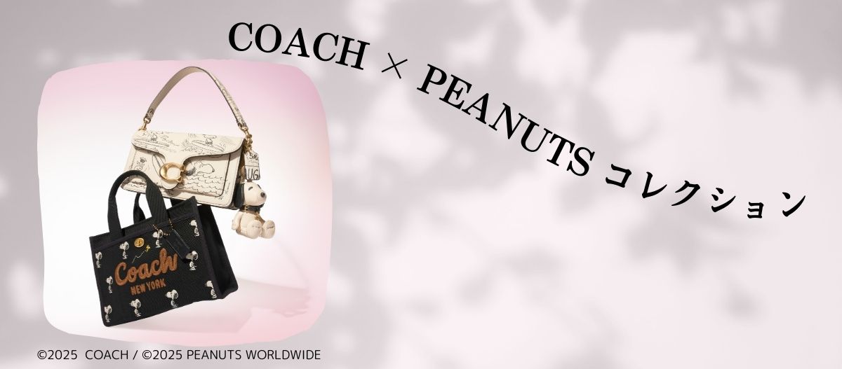 保護中: COACH × PEANUT コレクション