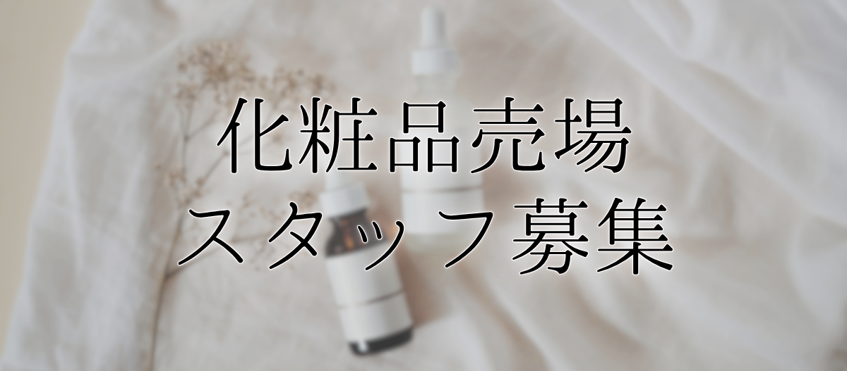 化粧品売場スタッフ募集