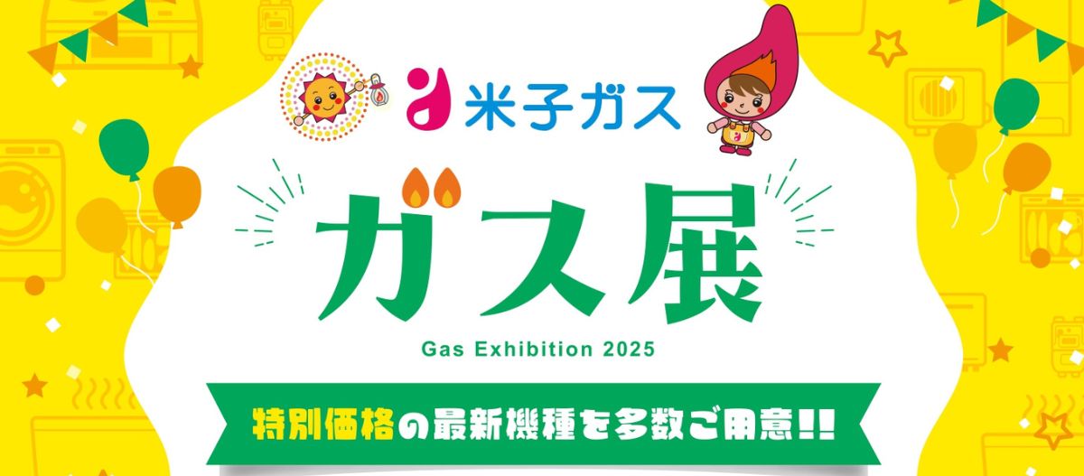 ガス展 -Gas Exhibition 2025-