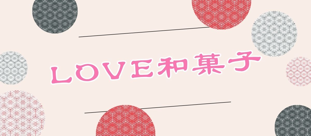 LOVE和菓子