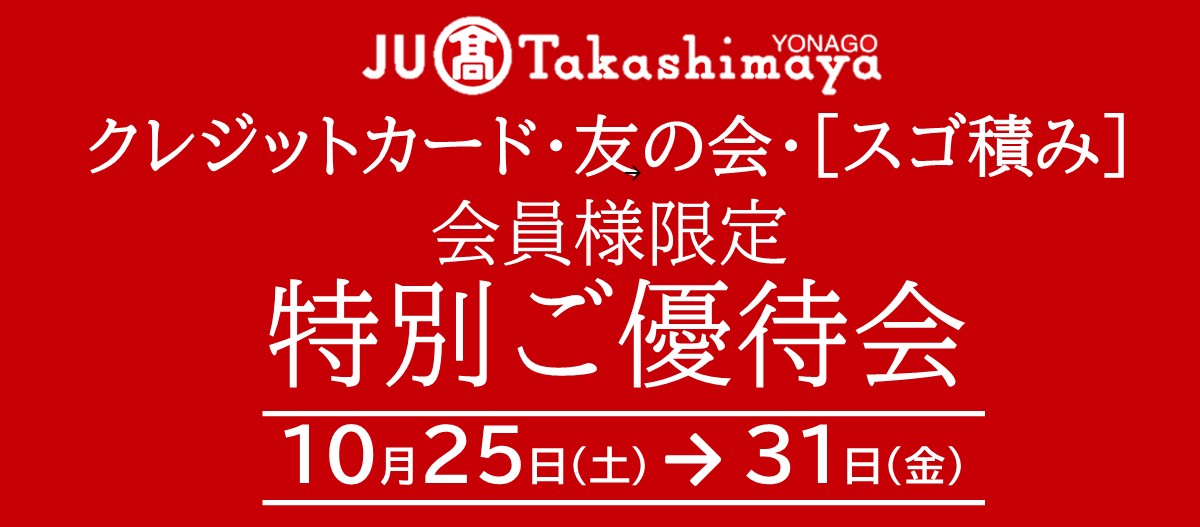 特別ご優待会＆ポイントアップ特別ご優待会