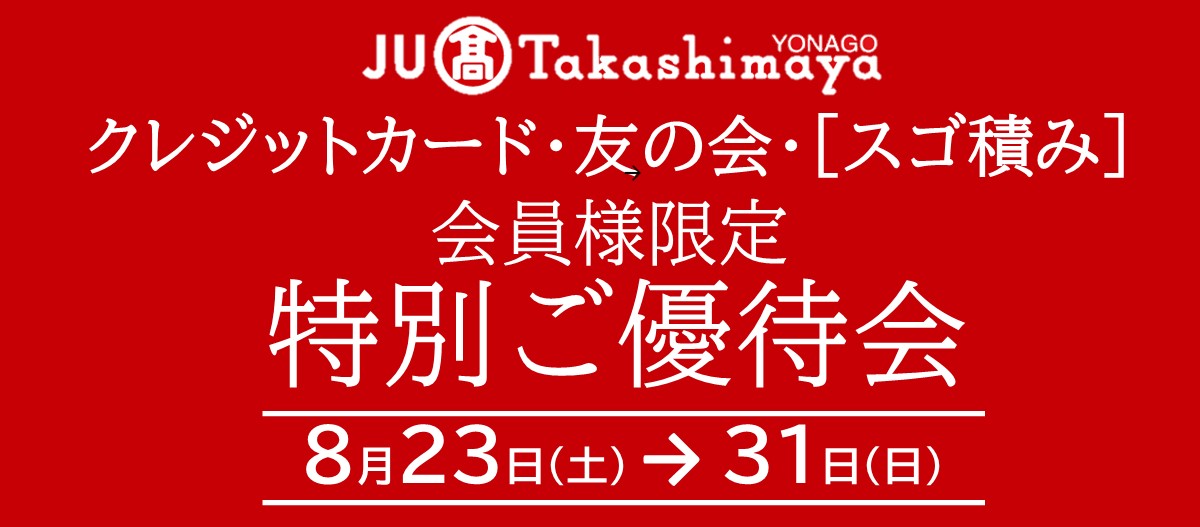 特別ご優待会＆ポイントアップ特別ご優待会