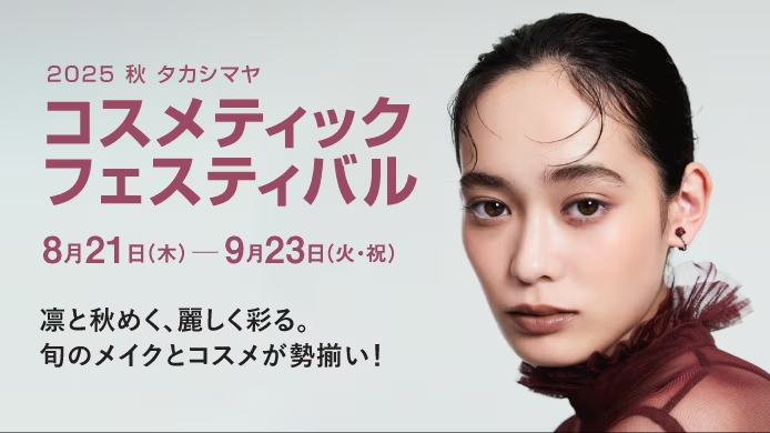 2025 秋 タカシマヤ コスメティックフェスティバル
