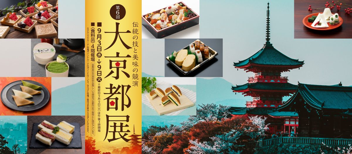 第6回 大京都展 ～伝統の技と美味の競演～