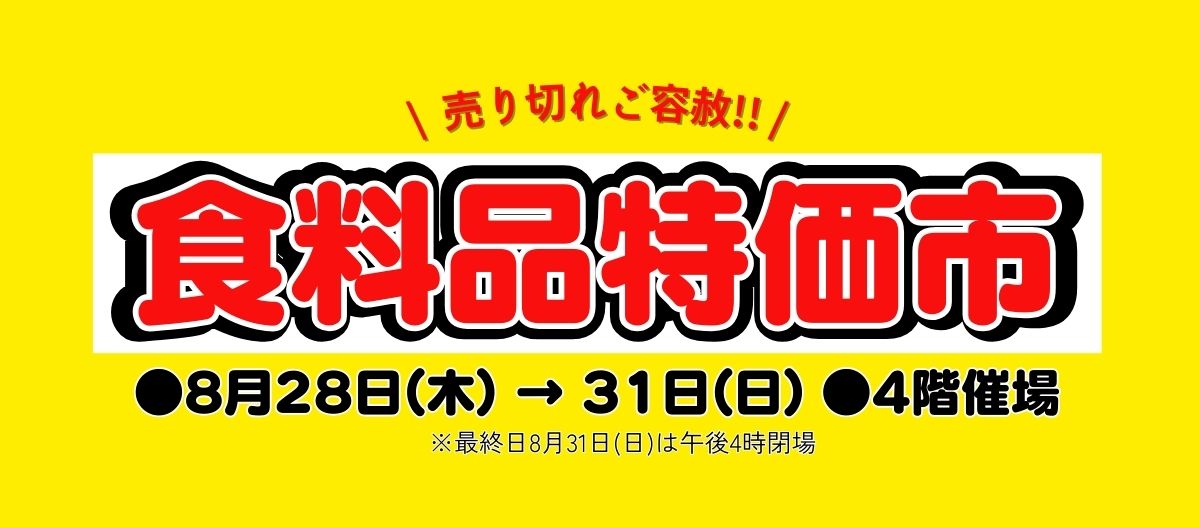 食料品特価市