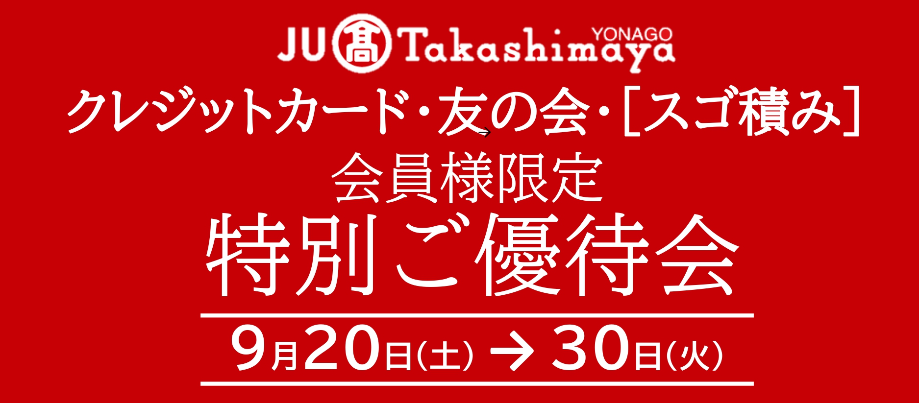 特別ご優待会＆ポイントアップ特別ご優待会