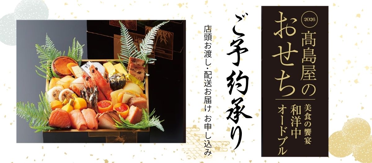 髙島屋のおせち|ご予約承ります