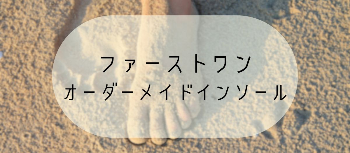 オーダーメイドインソール
