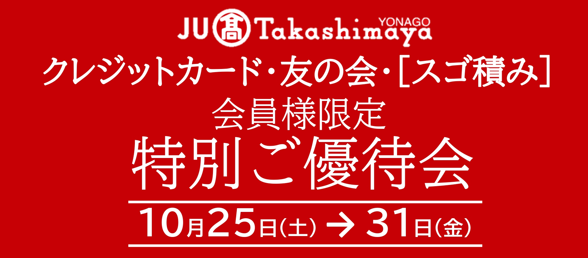 特別ご優待会＆ポイントアップ特別ご優待会