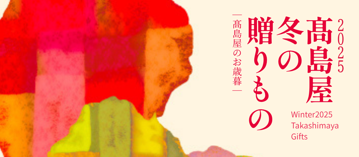 2025 髙島屋 冬の贈りもの
