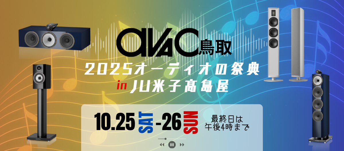 2025オーディオの祭典
