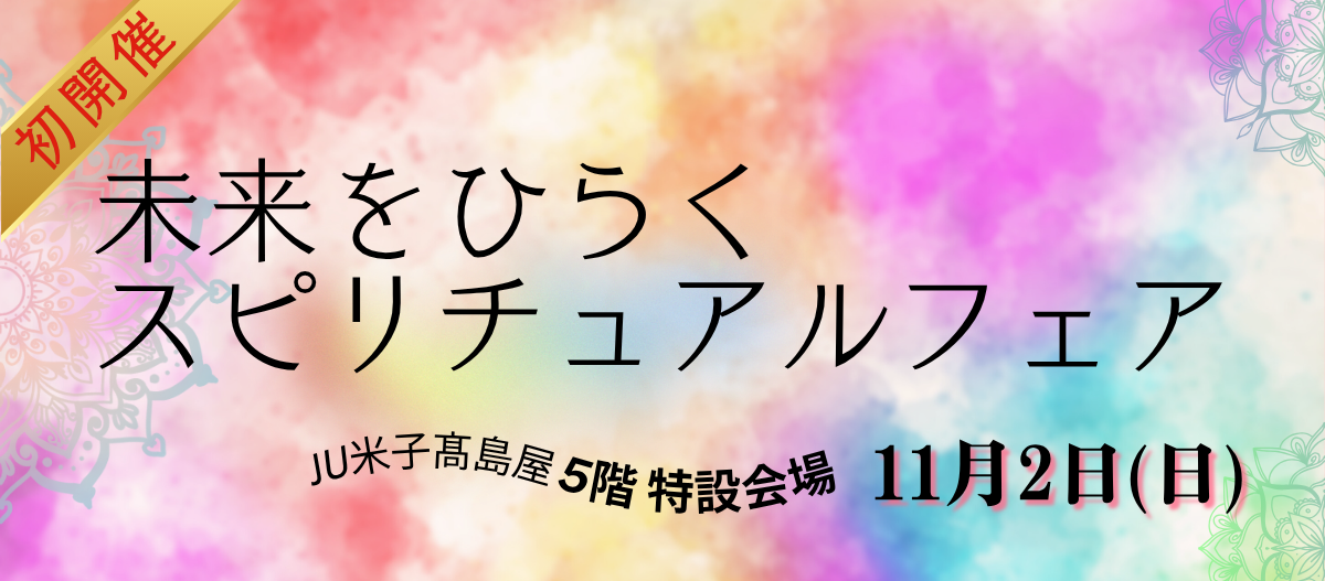 未来をひらくスピリチュアルフェア