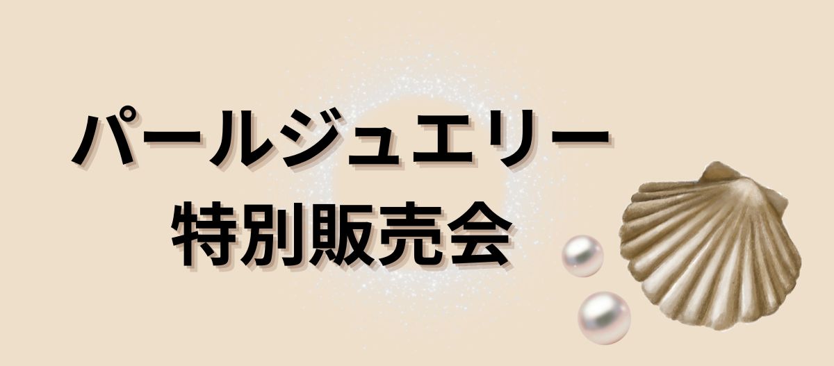 パールジュエリー特別販売会