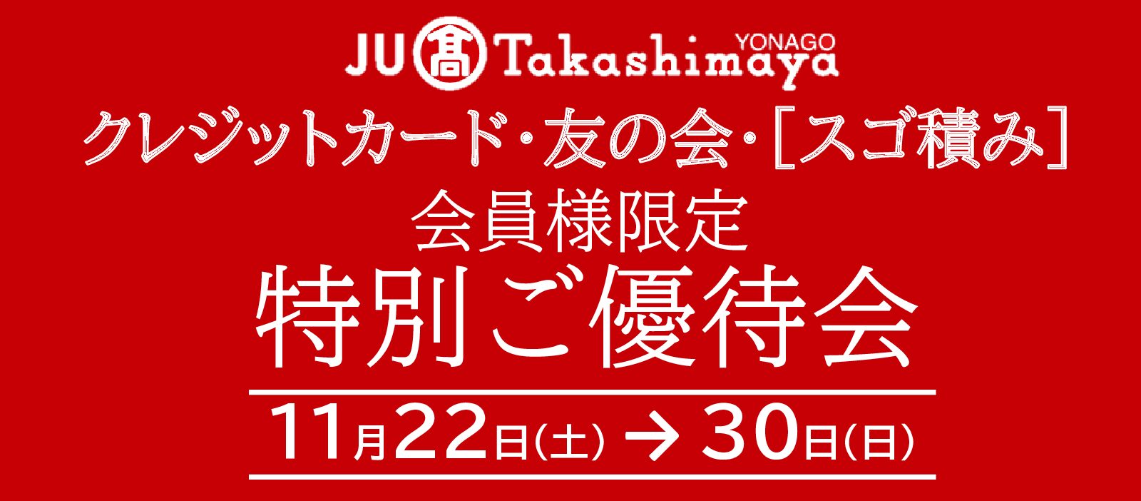 特別ご優待会＆ポイントアップ特別ご優待会