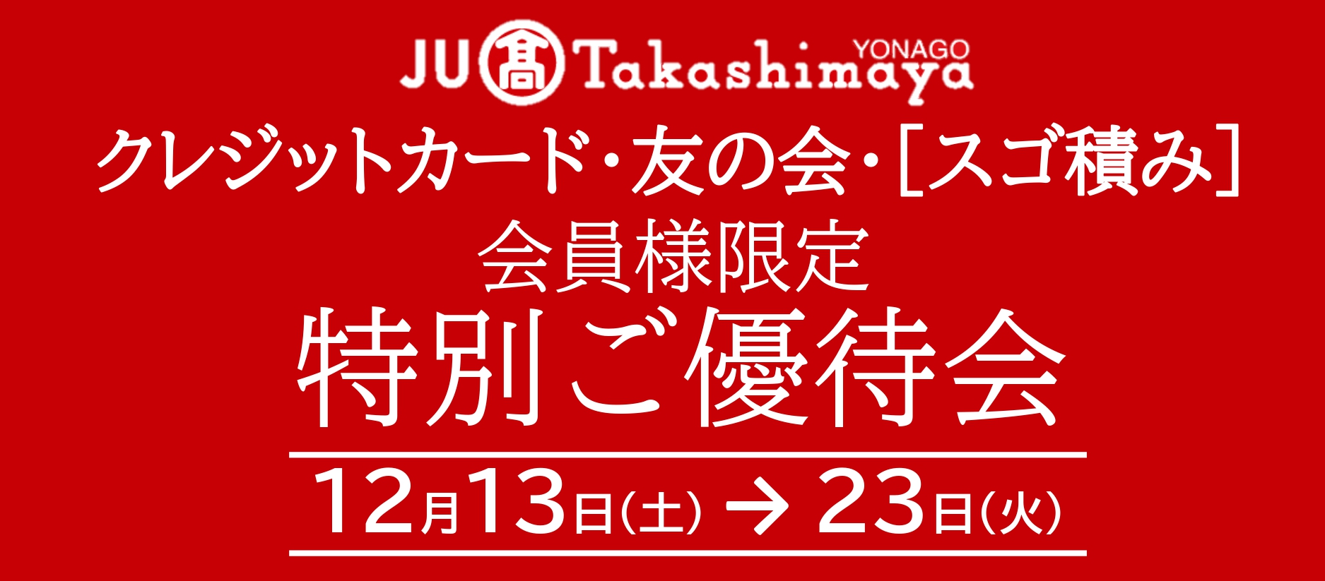 特別ご優待会&ポイントアップ特別ご優待会