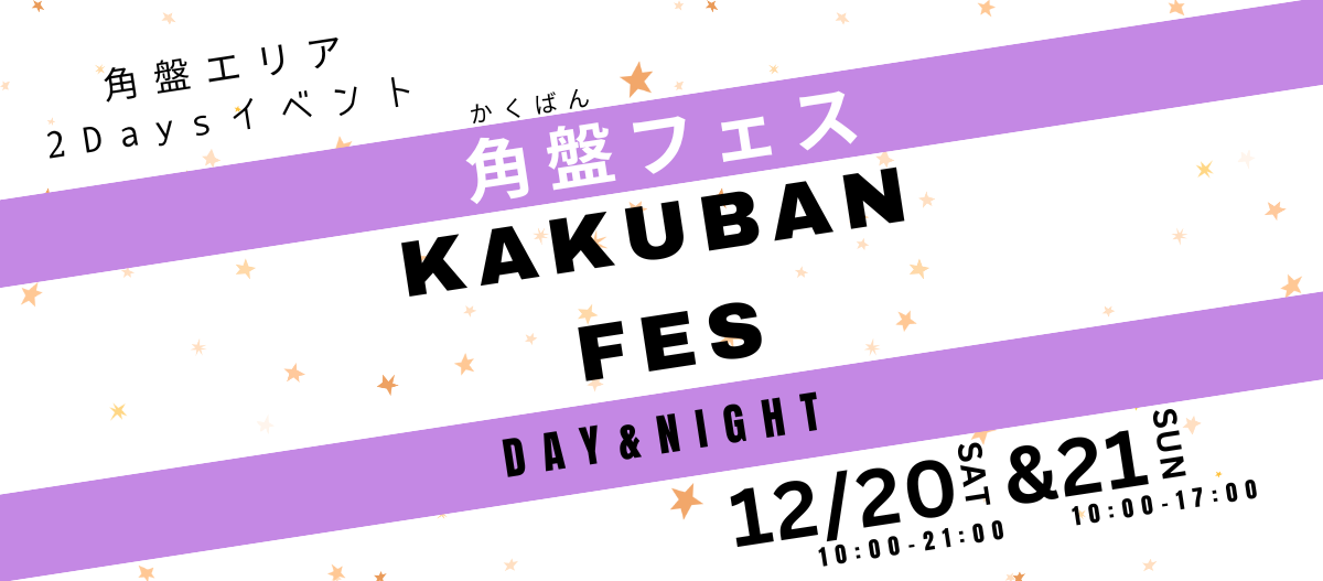 角盤フェス with 全山陰轟祭