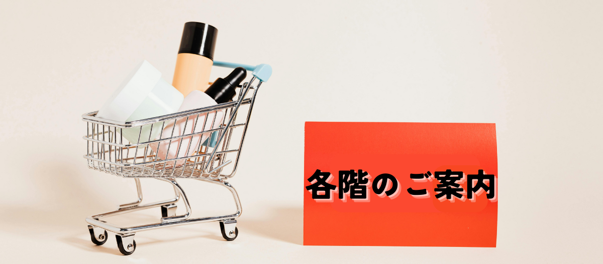 1月 各階のご案内