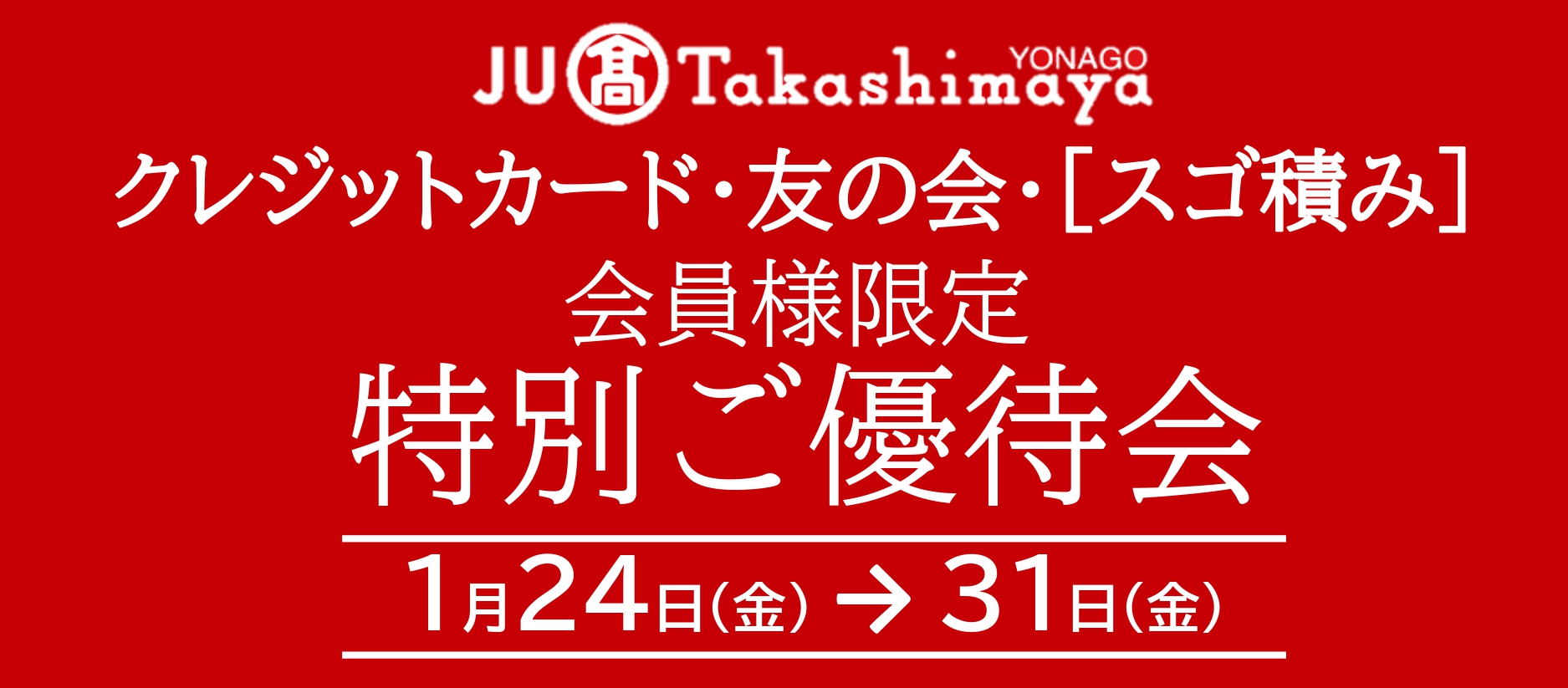 特別ご優待会＆ポイントアップ特別ご優待会