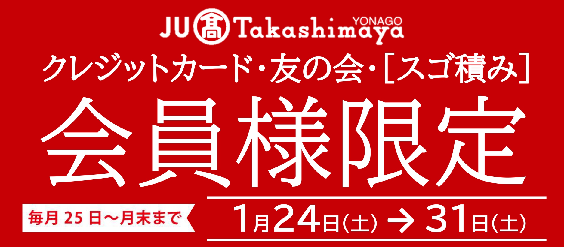 特別ご優待会＆ポイントアップ特別ご優待会