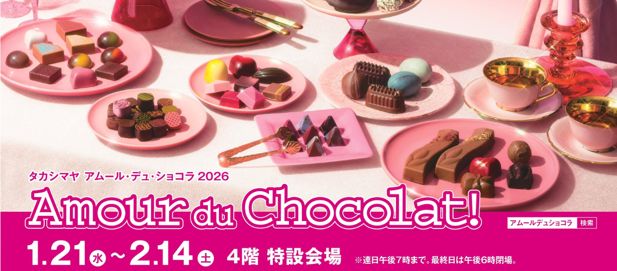 アムール･デュ･ショコラ 2026