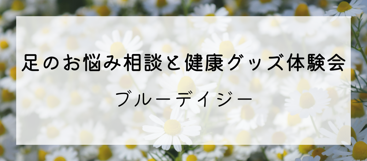 足のお悩み相談と健康グッズ体験会