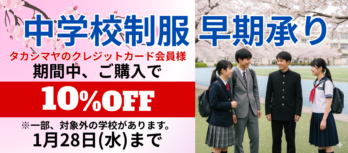 中学校制服承り