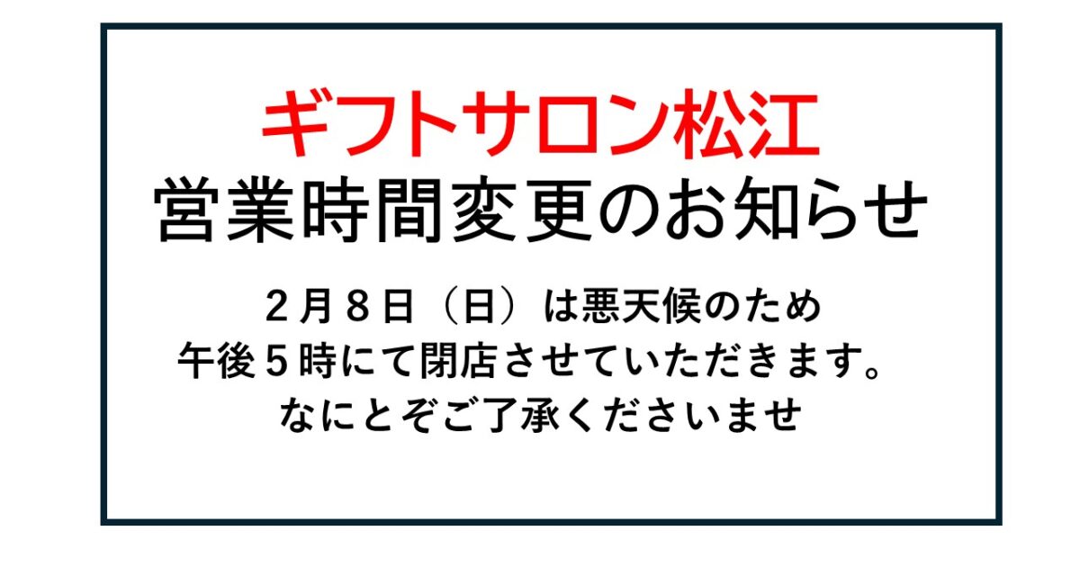 営業時間変更　松江