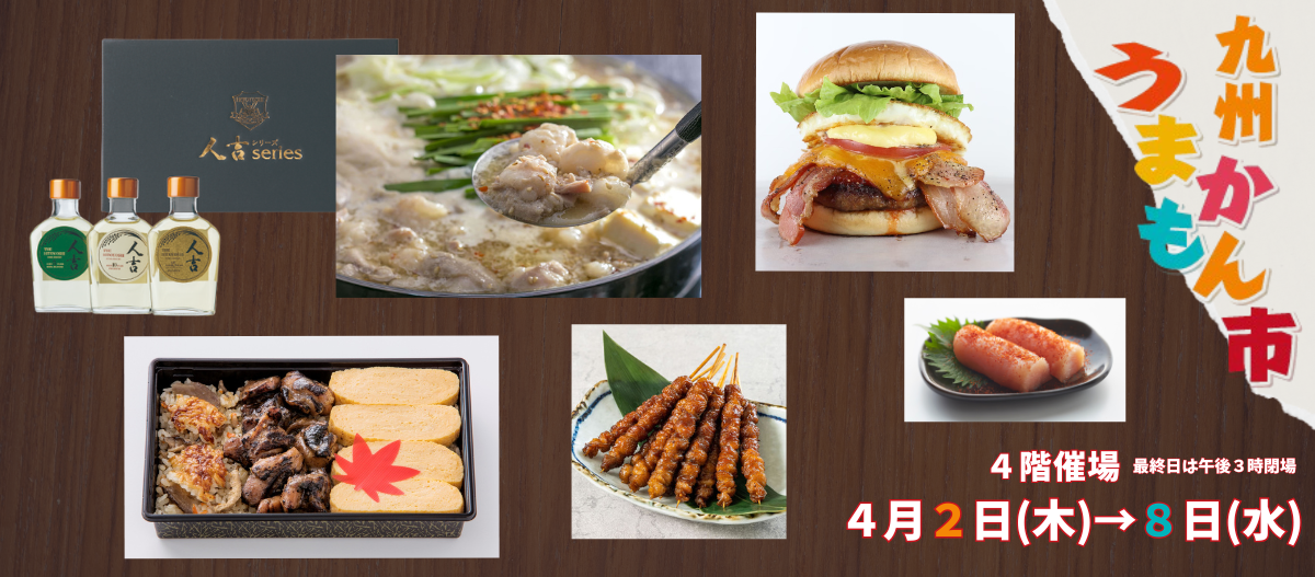 九州うまかもん市