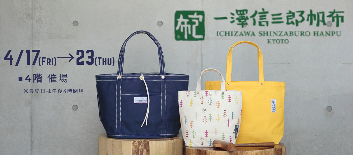 一澤信三郎帆布 in JU米子髙島屋