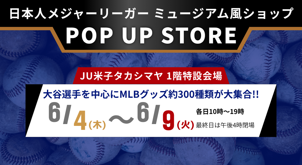 日本人メジャーリーガー ミュージアム風ショップ