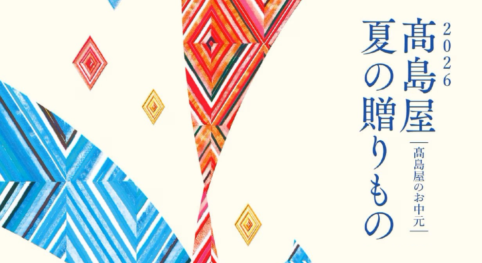 2026 髙島屋のお中元