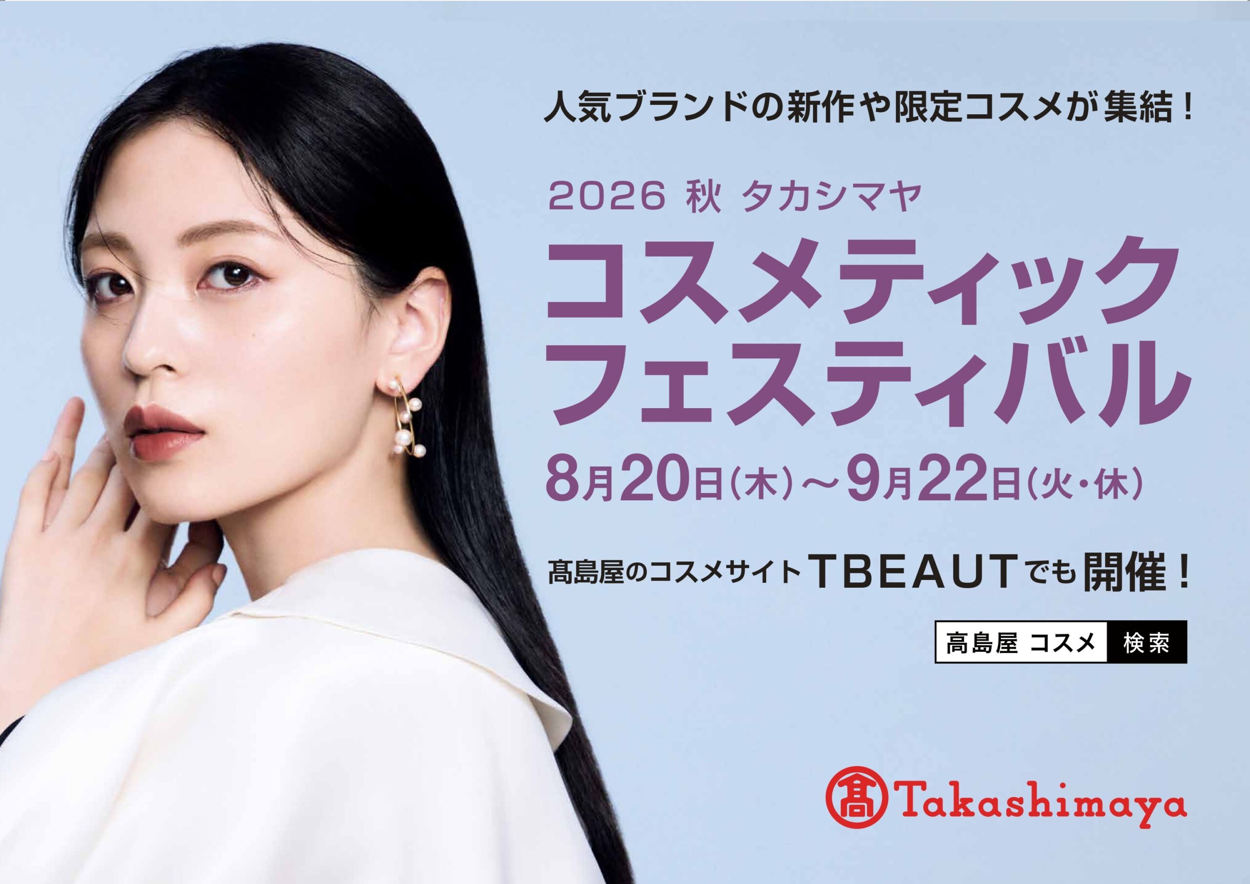 2026 秋 タカシマヤ コスメティックフェスティバル