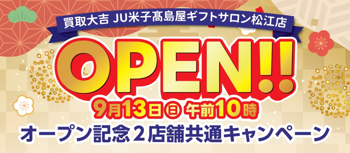 買取大吉 JU米子髙島屋 ギフトサロン松江店 OPEN